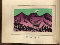 明治初期の蝦夷探訪記