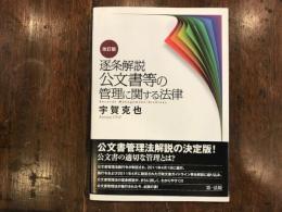 逐条解説公文書等の管理に関する法律