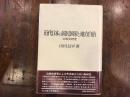 近代日本の国民国家と地方自治 