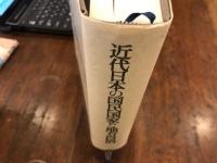 近代日本の国民国家と地方自治 : 比較史研究