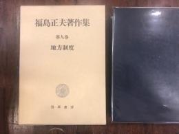 福島正夫著作集