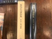 福島正夫著作集