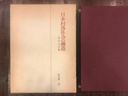 日本村落社会の構造