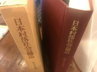 日本村落社会の構造