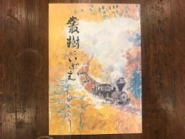 叢樹にいどむ : 農林業逸史