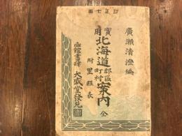 實用北海道郡區町村案内　全　附　里程表　（北海道鉄道航路明細図・北海道各鉄道里程　差し込み　）