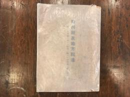 町村制及地方税法 　／「附」　北海道ニ於ケル町村ニ関スル特例並ニ関係法令