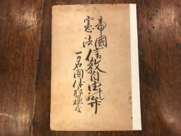 帝國憲法信教自由之辨 : 一名國體と耶蘇教