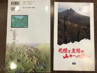 札幌・支笏周辺の山