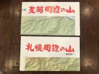 札幌・支笏周辺の山