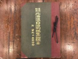 北海道自治例規集 : 逐条対照 加除自在 附・資料並参照法令