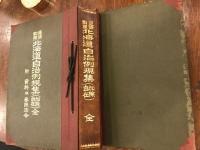 北海道自治例規集 : 逐条対照 加除自在 附・資料並参照法令