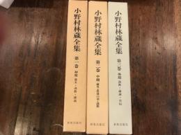 小野村林蔵全集　3冊揃