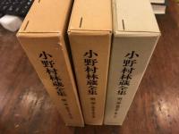 小野村林蔵全集　3冊揃