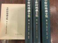 小野村林蔵全集　3冊揃