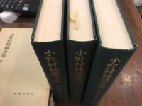 小野村林蔵全集　3冊揃