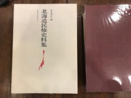 北海道民権史料集