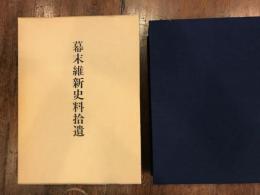 幕末維新史料拾遺　【正誤表付き】