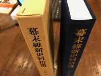 幕末維新史料拾遺　【正誤表付き】