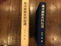 幕末維新史料拾遺　【正誤表付き】