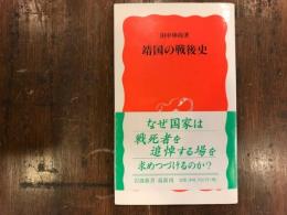 靖国の戦後史
