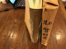 壮瞥村史