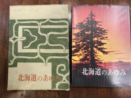 北海道のあゆみ　　【函付き】