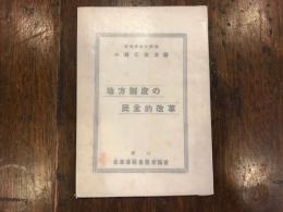 地方制度の民主的改革