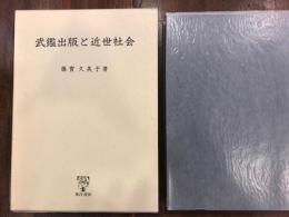 武鑑出版と近世社会