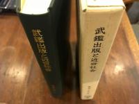 武鑑出版と近世社会