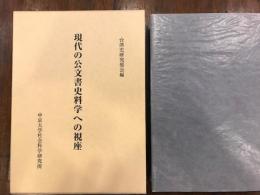 現代の公文書史料学への視座　【正誤表付】
