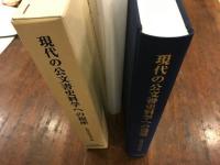 現代の公文書史料学への視座　【正誤表付】