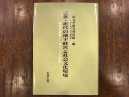 近世・近代の地主経営と社会文化環境 : 地域名望家アーカイブズの研究
