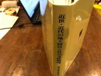 近世・近代の地主経営と社会文化環境 : 地域名望家アーカイブズの研究