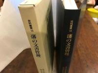 藩の文書管理