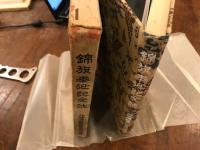 錦旗奉迎記念誌