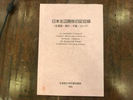 日本北辺関係旧記目録 : 北海道・樺太・千島・ロシア　（正誤表付き）