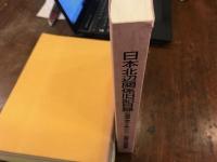 日本北辺関係旧記目録 : 北海道・樺太・千島・ロシア　（正誤表付き）