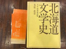 北海道文学史　大正・昭和戦前編