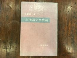 北海道文学史稿