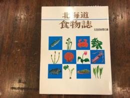 北海道食物誌