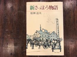 新さっぽろ物語