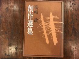 橋崎政創作選集