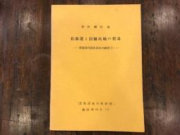 北海道内国貿易史の研究