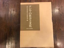 アジアの社会と文化