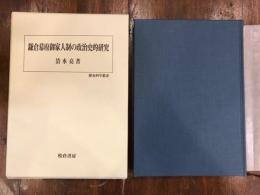 鎌倉幕府御家人制の政治史的研究