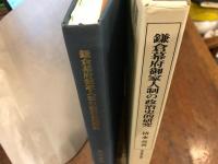 鎌倉幕府御家人制の政治史的研究