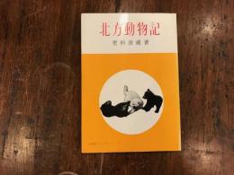 北方動物記 　(北海道ライブラリー 2)