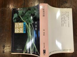 食味宝典野菜百珍