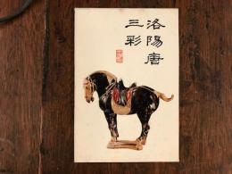 洛陽唐三彩　絵はがき　